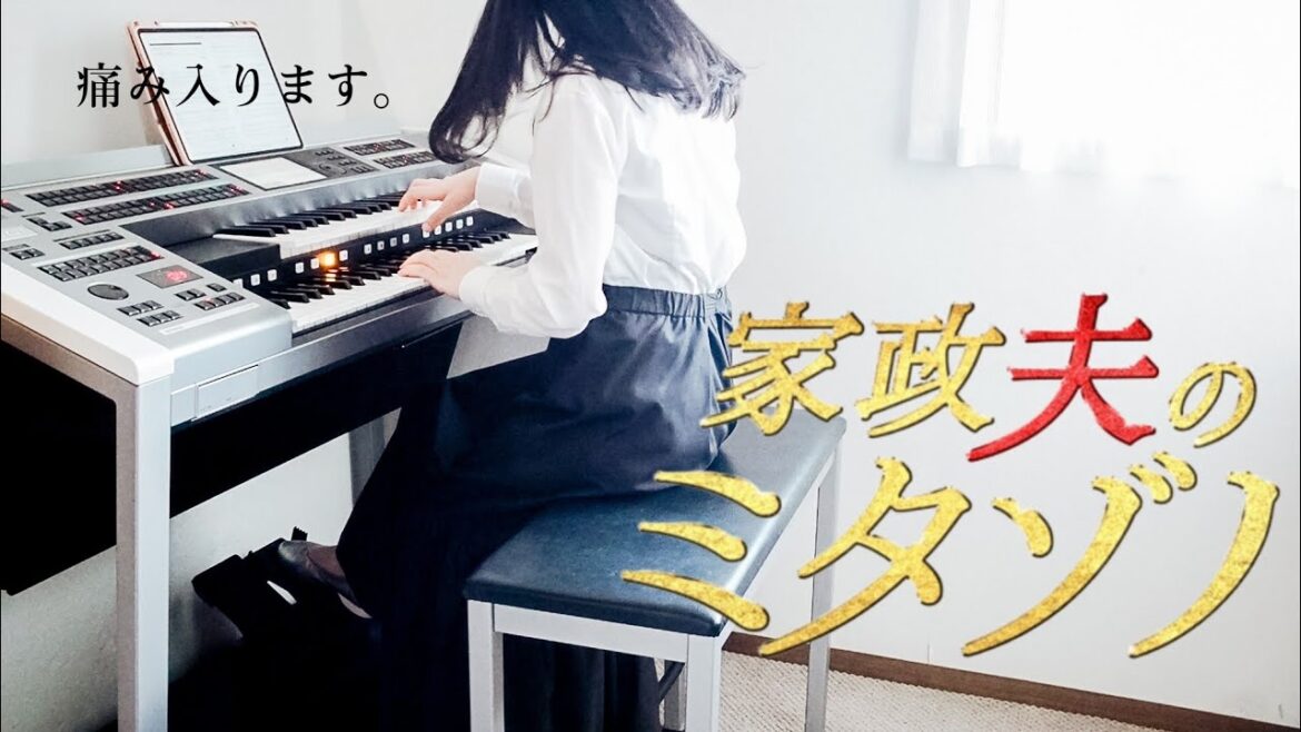 痛み入ります。【家政夫のミタゾノ〜main theme〜】弾いてみました。/月刊エレクトーン2022年6月号より