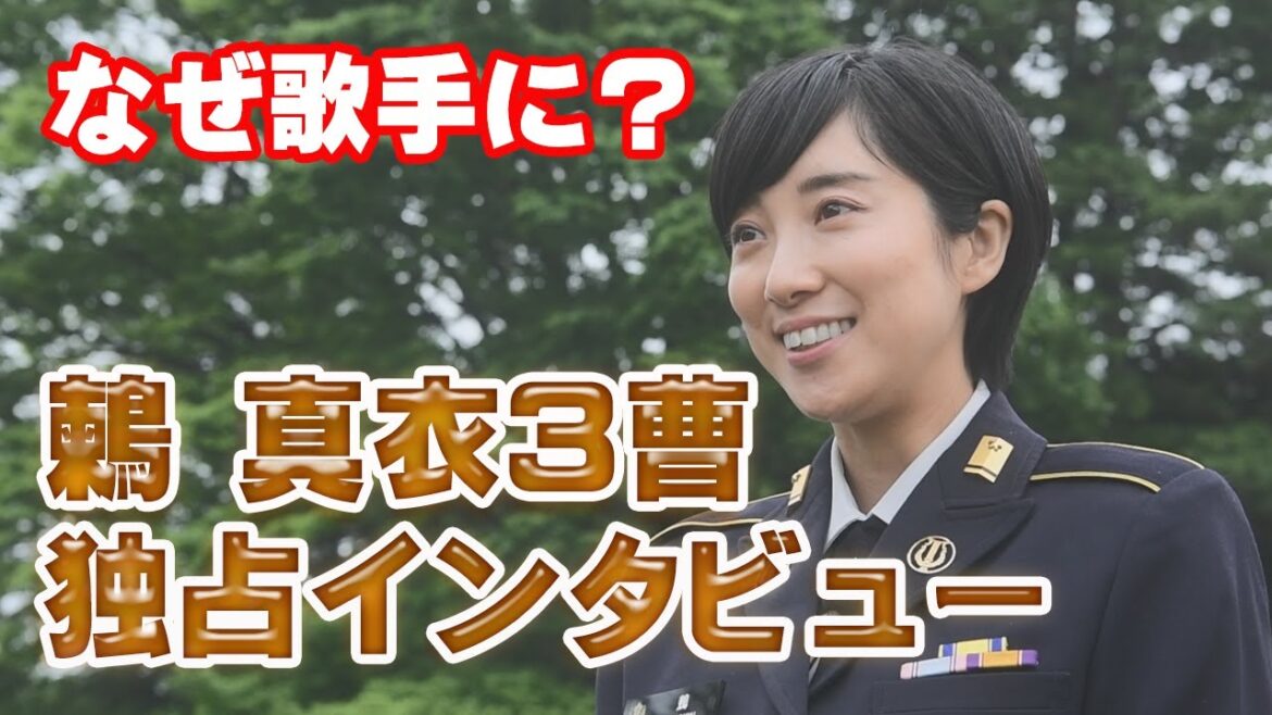 【独占】歌手 鶫真衣３等陸曹にインタビュー！