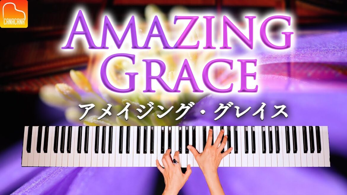 「アメイジング・グレイス」楽譜あり - Amazing Grace - 耳コピピアノで弾いてみた - Piano Cover - CANACANA