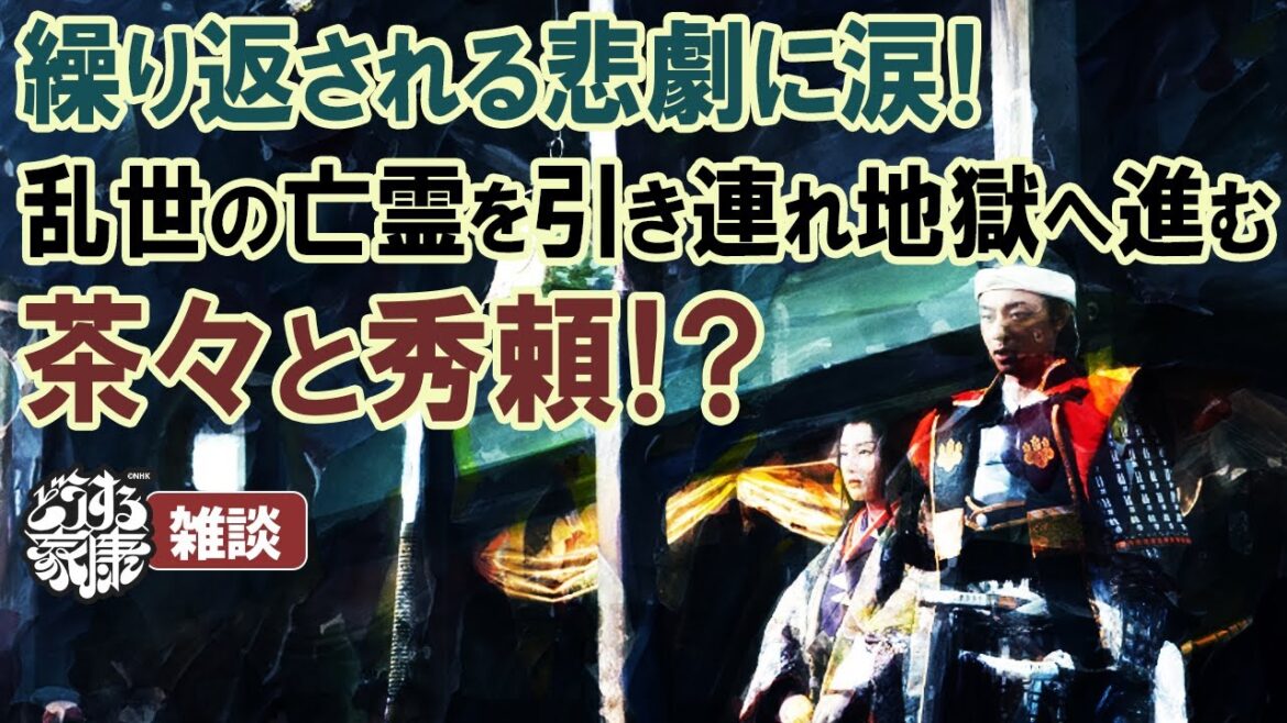 『どうする家康』47回「乱世の亡霊」雑談