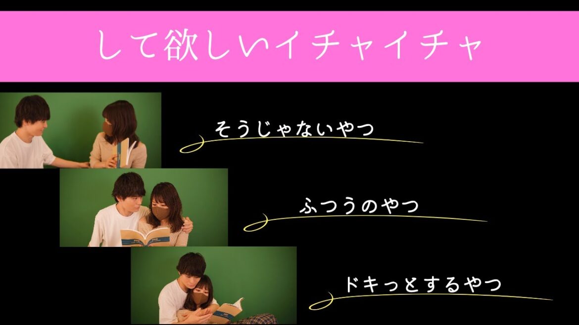 【３種類比較】女性がして欲しいイチャイチャ