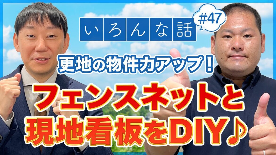 いろんな話 （＃47）土地売却！更地にフェンスネットと現地看板をDIYで設置したらすごくイイ感じになった