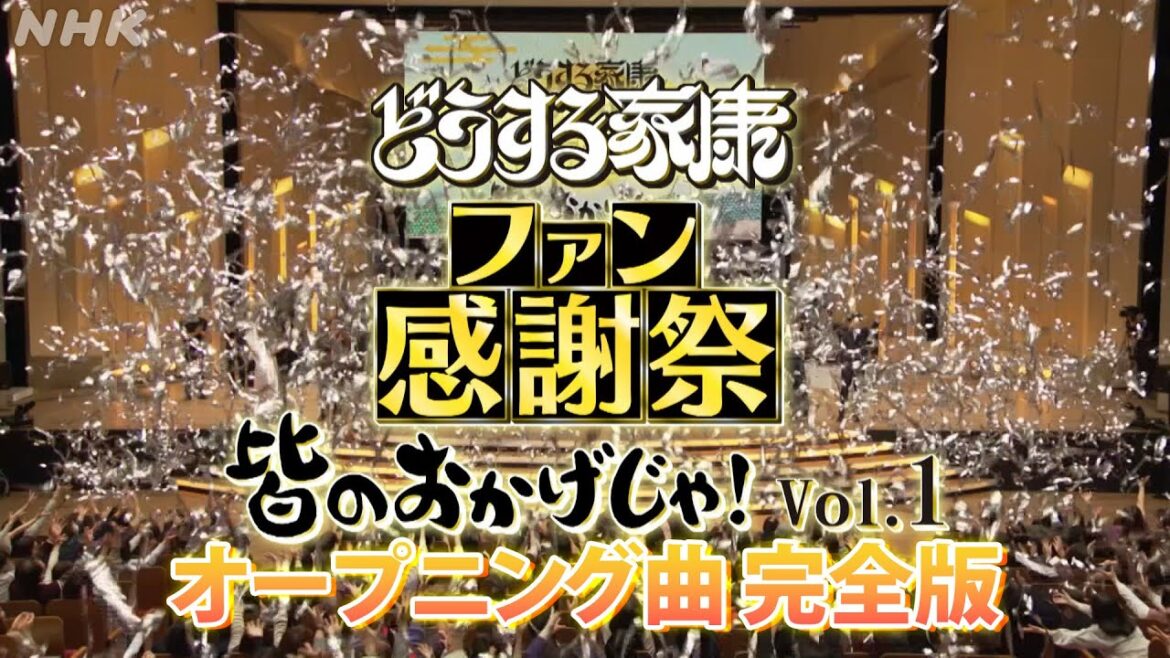 【どうする家康】ファン感謝祭 オープニング 特別公開！| 大河ドラマ「どうする家康」| NHK