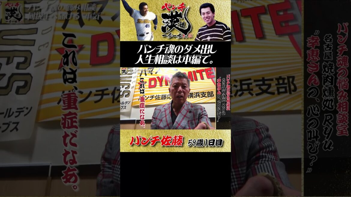 崖っぷちで重症だ。パンチ魂のダメ出し相談。 #shorts #パンチ佐藤 #プロ野球 #居酒屋 #亜細亜大学 #焼酎 #宝塚#焼肉#人生