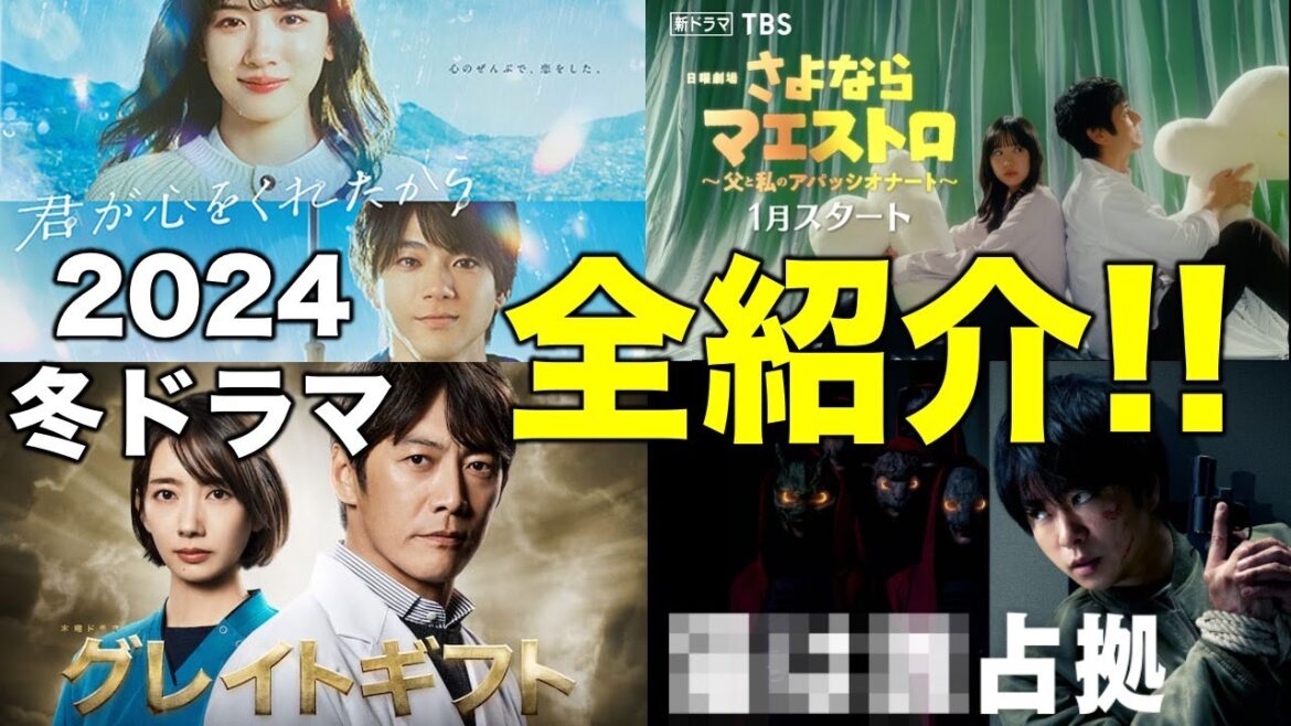 【２０２４冬ドラマ】全紹介！グレイトギフトは超話題になる！？／君が心をくれたから／さよならマエストロ／×××占拠／グレイトギフト