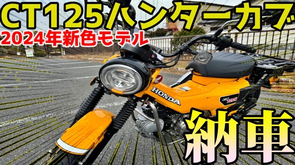 新たな相棒！CT125ハンターカブ2024年新色モデル納車しました！！【ターメリックイエロー】