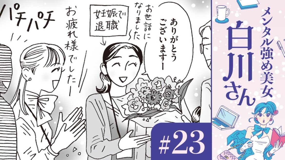 【漫画】あの子はハイスペックな旦那と新築マンションをゲット。なのに私は……。 白川さん（CV:早見沙織）の忍法｜『メンタル強め美女白川さん』（23）【マンガ動画】ボイスコミック