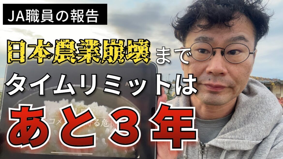 【JA職員の報告】日本農業崩壊までタイムリミットはあと３年！