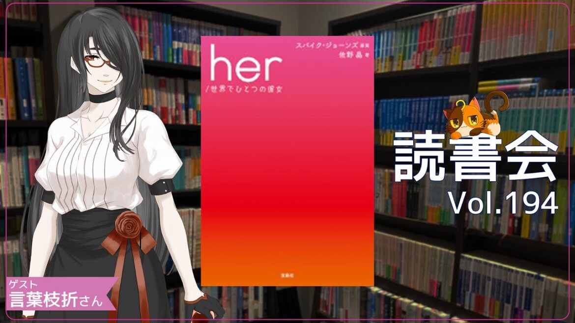 【ネタバレあり読書会vol.194】言葉枝折さんと『her／世界でひとつの彼女』を語るぞ！｜書三代ガクト