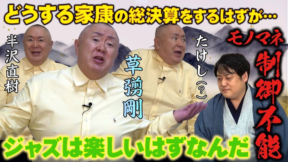 #どうする家康  を１年間見届けた二人が総決算！……のはずが、モノマネ大暴走！？