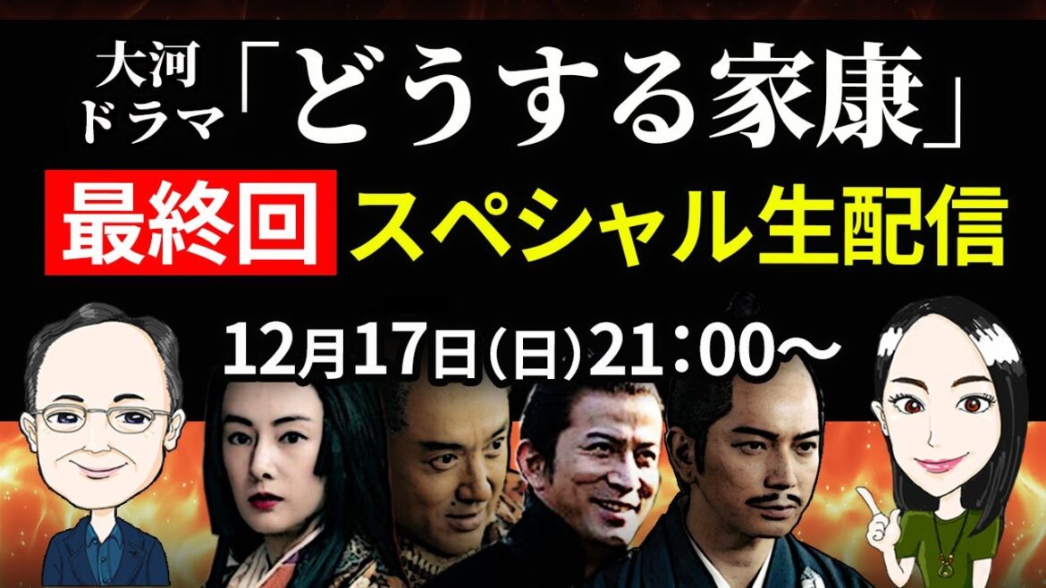 大河ドラマ「どうする家康」最終回 スペシャルライブ配信 「神の君へ」