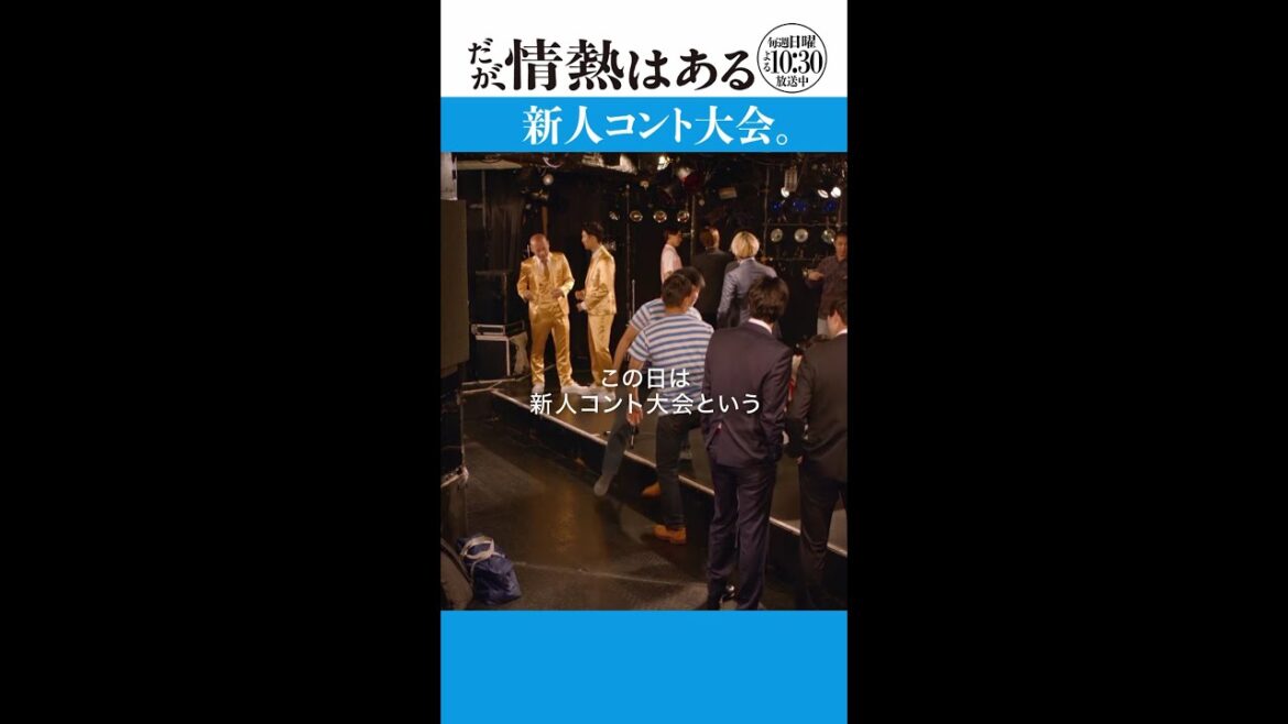 「新人コント大会」#だが情熱はある #髙橋海人 #戸塚純貴 #shorts