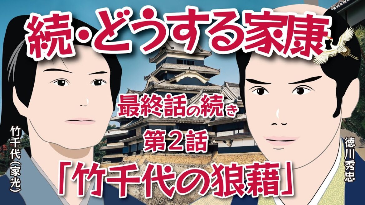 NHK大河ドラマ　続・どうする家康　第2話「竹千代の狼藉」ドラマ展開・・最終話の続きはどうなるのか・・この記事はドラマの行方を予測してお届けします