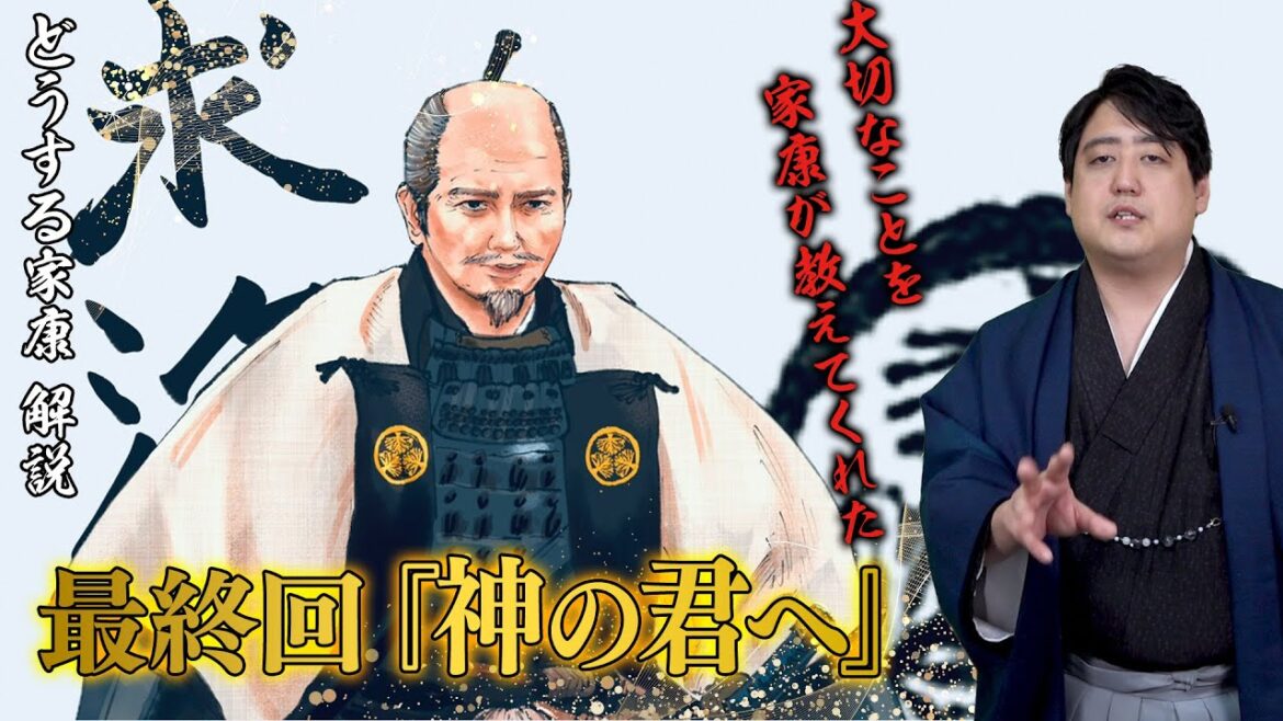 最終回『神の君へ』解説┃1年間通して見たからこそわかることがある… #どうする家康
