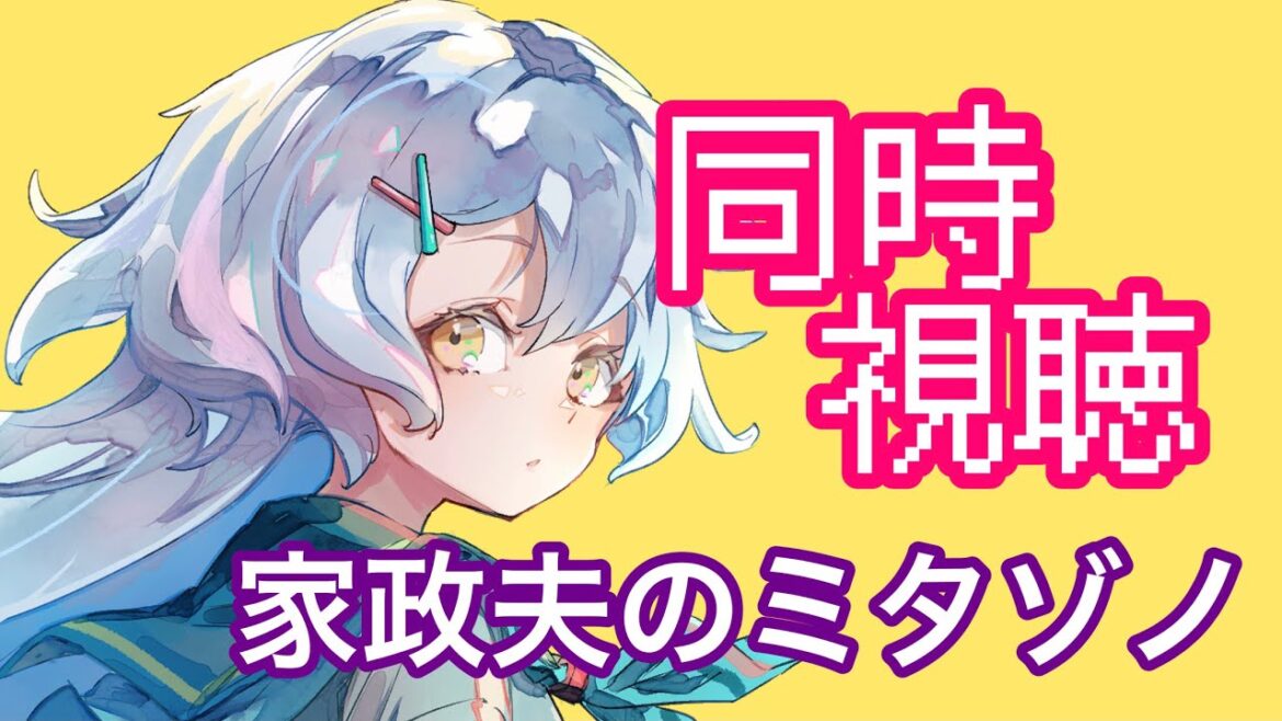 【家政夫のミタゾノ】第5話 60分後に全員死ぬ!?天才シェフの殺意!!  同時視聴👀【Vtuber/奏 ノ音】