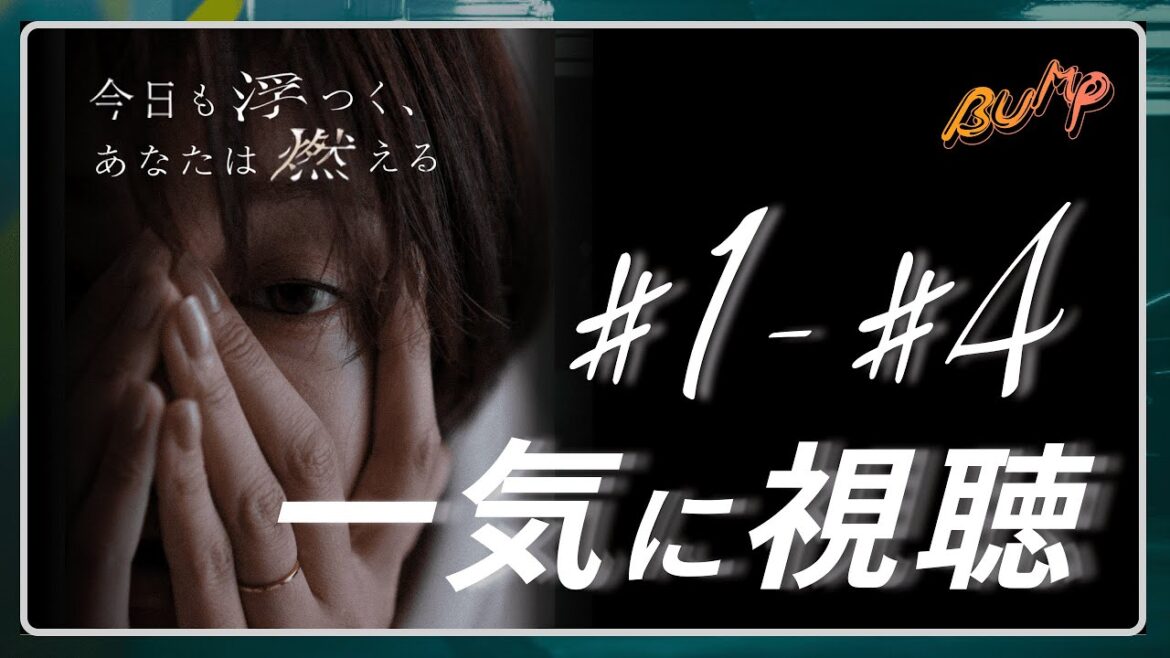 【今日も浮つくあなたは燃える】EP.01~EP.04 一気に視聴まとめ版　#不倫 #今日も浮つくあなたは燃える #bumpドラマ