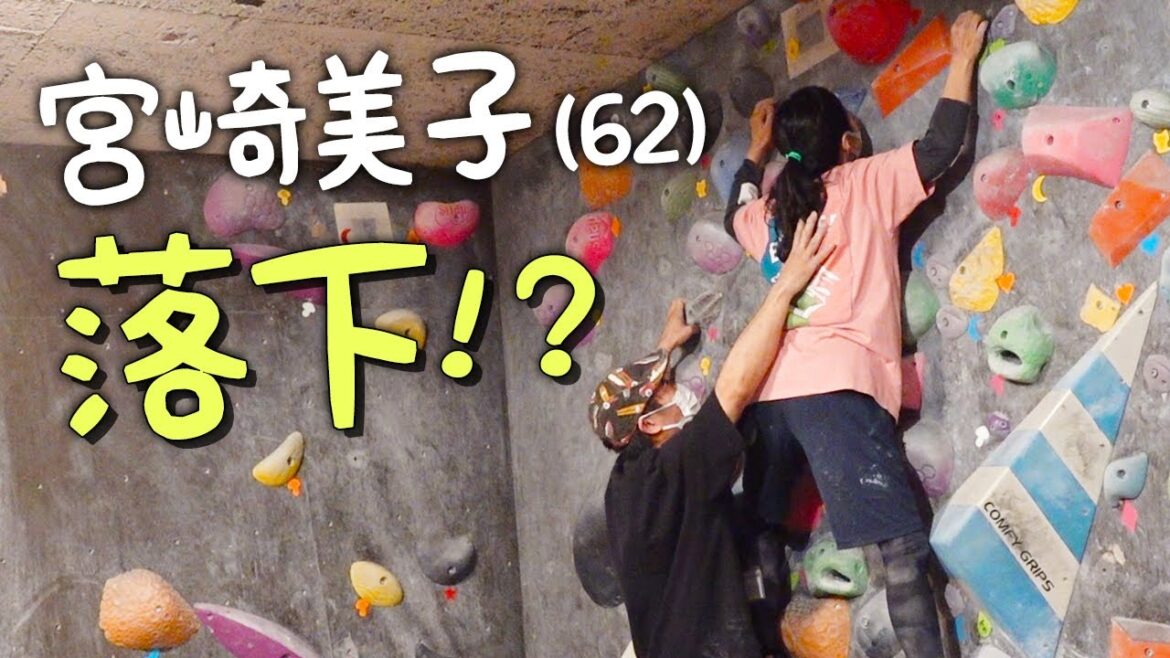 【宮崎美子】落下の危機！？【ボルダリング】