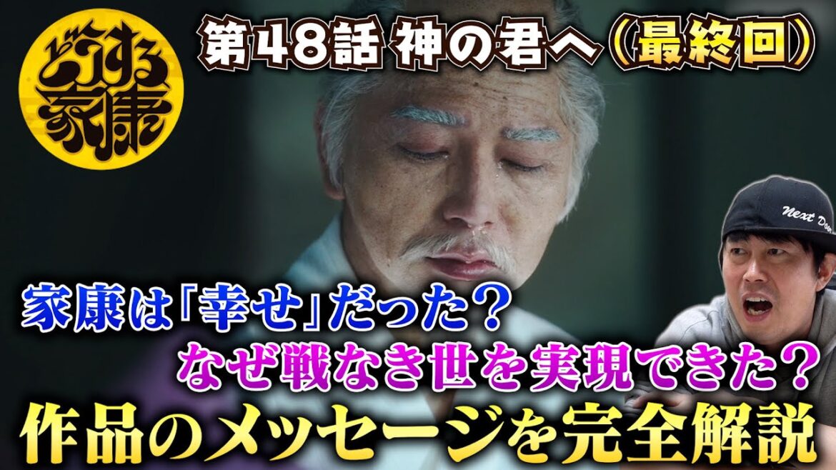 【どうする家康48話】家康は幸せだったのか？なぜ戦なき世を作ることができたのか？作品のメッセージを完全解読！／現役俳優・檜尾健太が独自目線で徹底解説