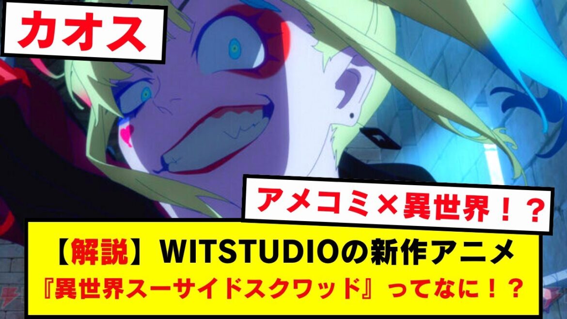 【解説】『異世界スーサイドスクワッド』について解説します