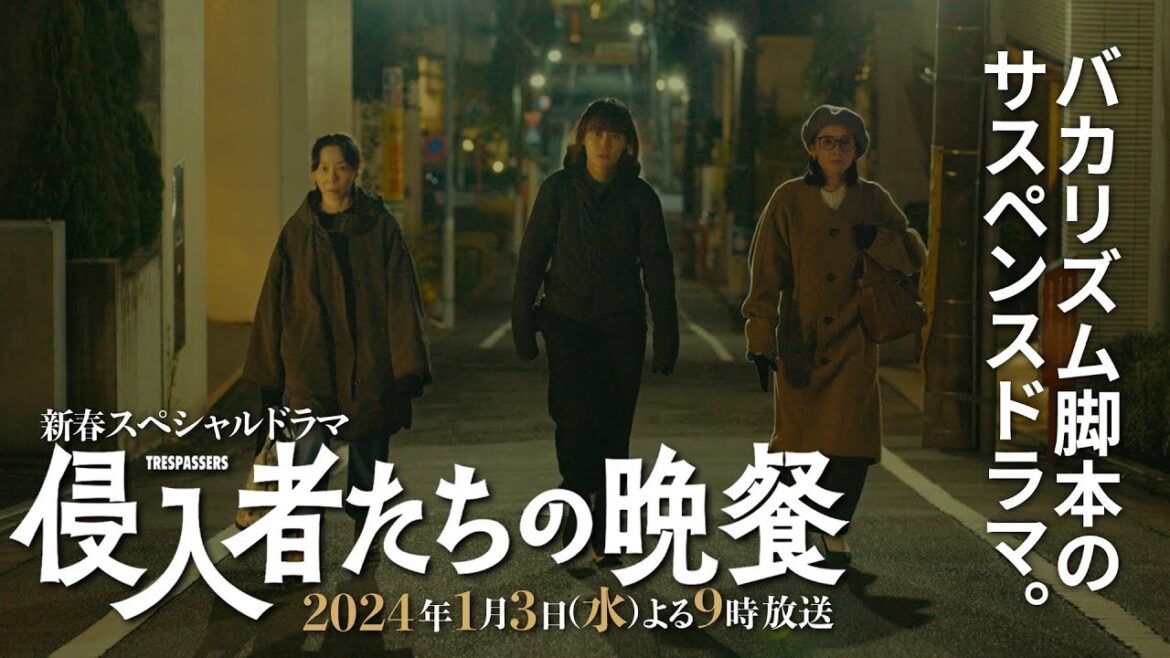 バカリズム新作ドラマ「侵入者たちの晩餐」本編映像初解禁！ブラッシュアップライフチームで送るサスペンスドラマ　主演・菊地凛子　白石麻衣・池松壮亮・角田晃広出演決定！