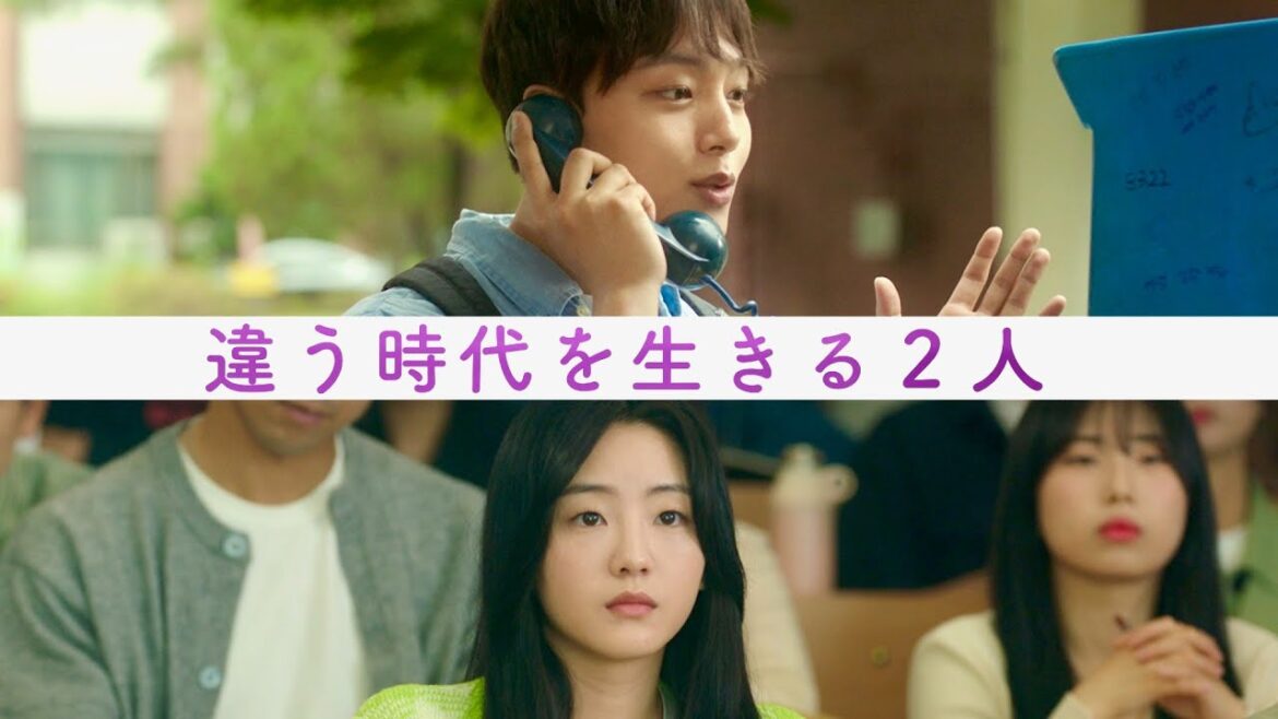 ヨ・ジング&チョ・イヒョンW主演、時を超えた奇跡の恋／映画『同感〜時が交差する初恋〜』予告編