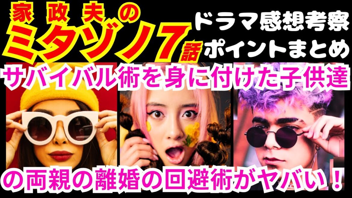 【家政夫のミタゾノ7話】森とキノコの神隠しは●●●！予告感想考察ダイジェスト【家政婦のミタゾノ】【ポイントまとめ】【松岡昌宏】【伊野尾慧】【桜田ひより】