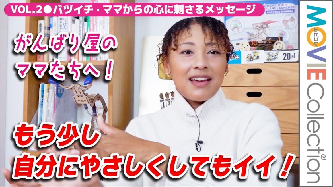 がんばり屋のママたちへ！ もう少し、自分にやさしくしてもイイ／バツイチ・ママからの感涙メッセージ