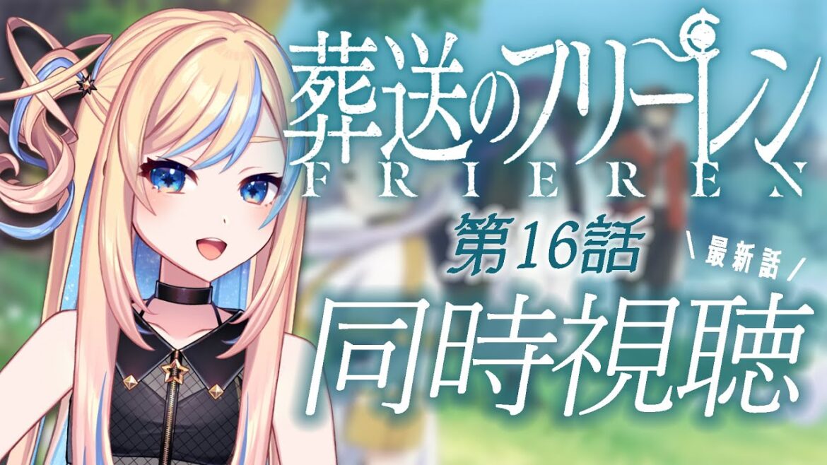 【 同時視聴 】「葬送のフリーレン」第16話 ｜最新話最速配信！【 星降ヨル / #新人vtuber 】