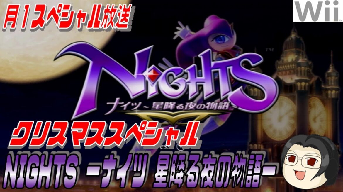 【月１スペシャル】#1 Wii：NiGHTS ～星降る夜の物語～ 【ネタバレ注意】
