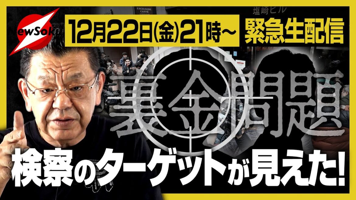 【生配信】自民党の裏金問題！検察の狙いが見えてきた！！ターゲットは元閣僚の二人！？須田慎一郎の取材をもとにした最新情報公開！