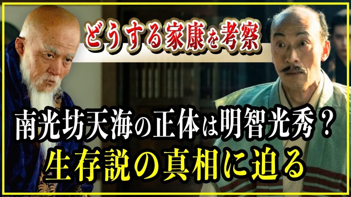 【どうする家康】南光坊天海の正体は明智光秀だった？諸説の真相を徹底考察【歴史雑学】
