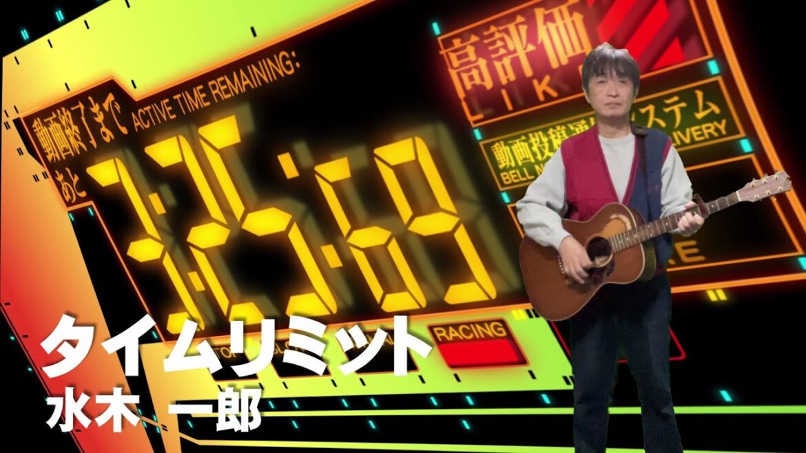 「タイムリミット」水木一郎　タイムリミットは近い　シア太くんのたどたどしいギター弾き語り　Japanese playing the guitar
