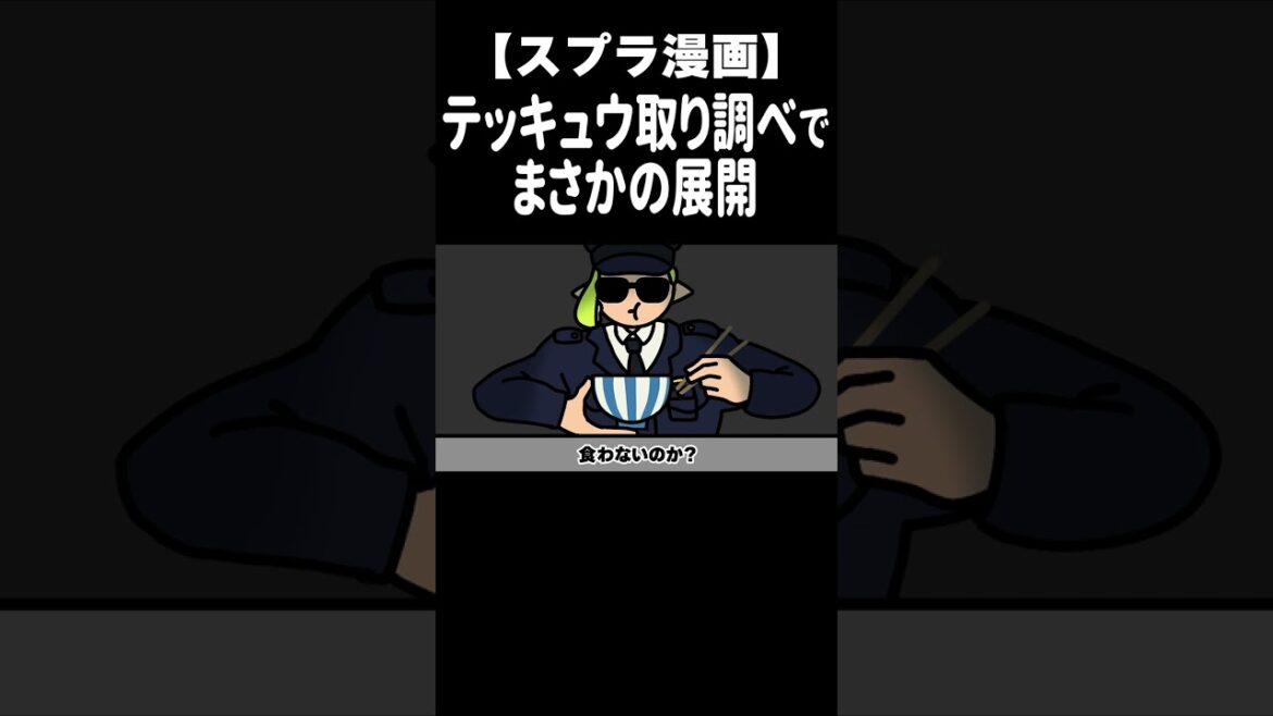 まさかの展開！捕まったテッキュウの運命やいかに #Shorts   【スプラトゥーン３/サーモンラン】