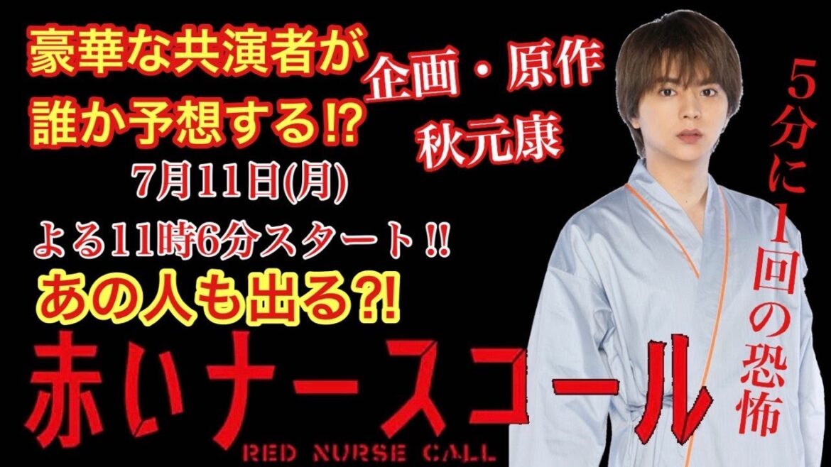 赤いナースコール　6月25日12時キャスト解禁　予想ほぼハズレ　豪華な共演者が誰か予想する⁉︎あの人も出る⁈
