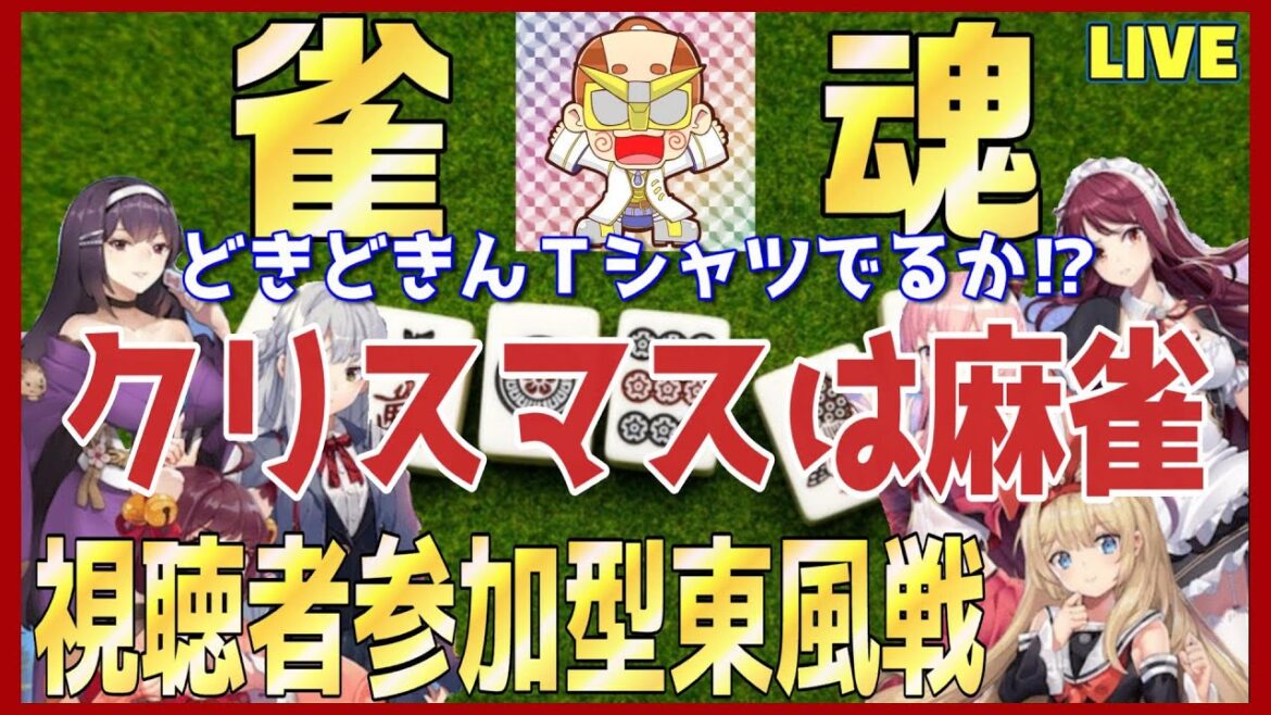 【雀魂】【麻雀】クリスマスは麻雀！視聴者参加型東風戦！どきどきんＴシャツ戦！３ｐｔ！