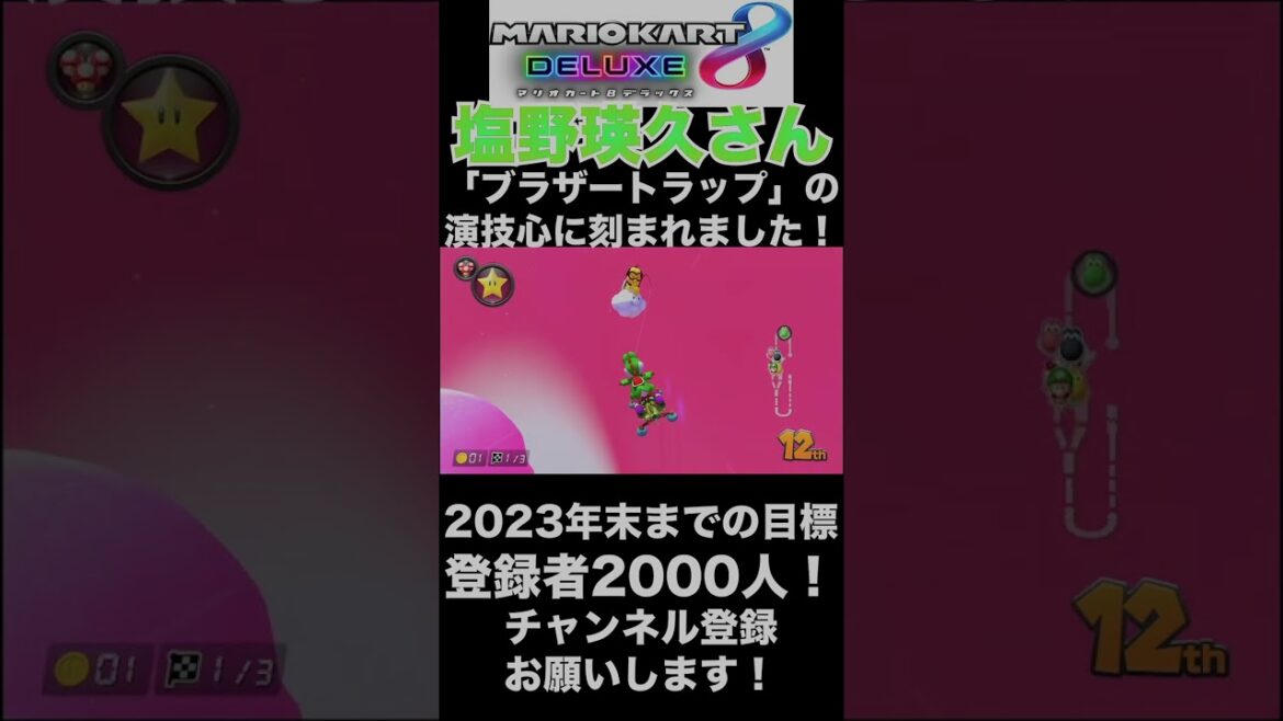 【塩野瑛久】塩野瑛久さんの「ブラザートラップ」の演技、心に今でも残ってます！【マリオカート8DX】#shorts