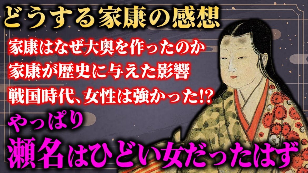 【どうする家康】大奥が出来たのは瀬名がきっかけ！？