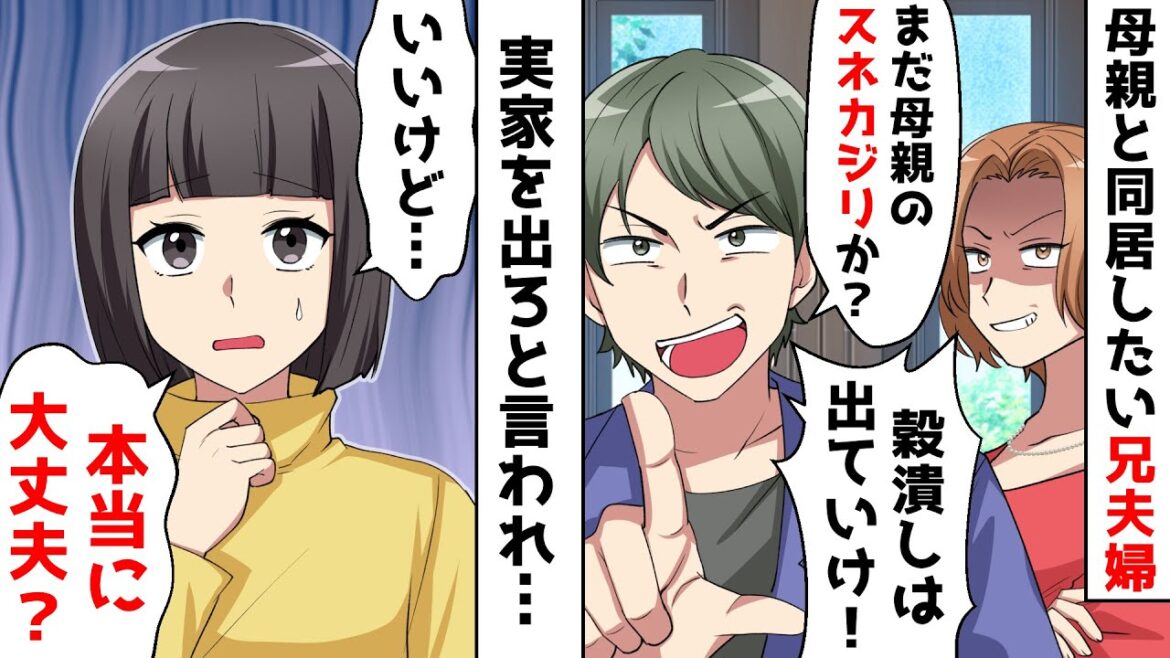 兄夫婦が突然帰省し、実家で母と暮らしていた私を追い出した「親のスネカジリは出てけ」私「いいけど…本当に大丈夫？【スカッとする話】
