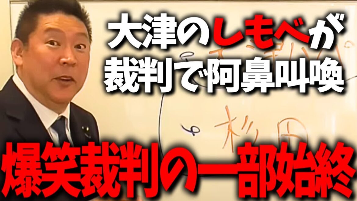 ｢僕はしもべではありません！｣大津綾香の取り巻きの筆頭が裁判で支離滅裂な主張を繰り返す...裁判長も呆れる爆笑裁判の一部始終【立花孝志 大津綾香 NHK党 みんつく党】