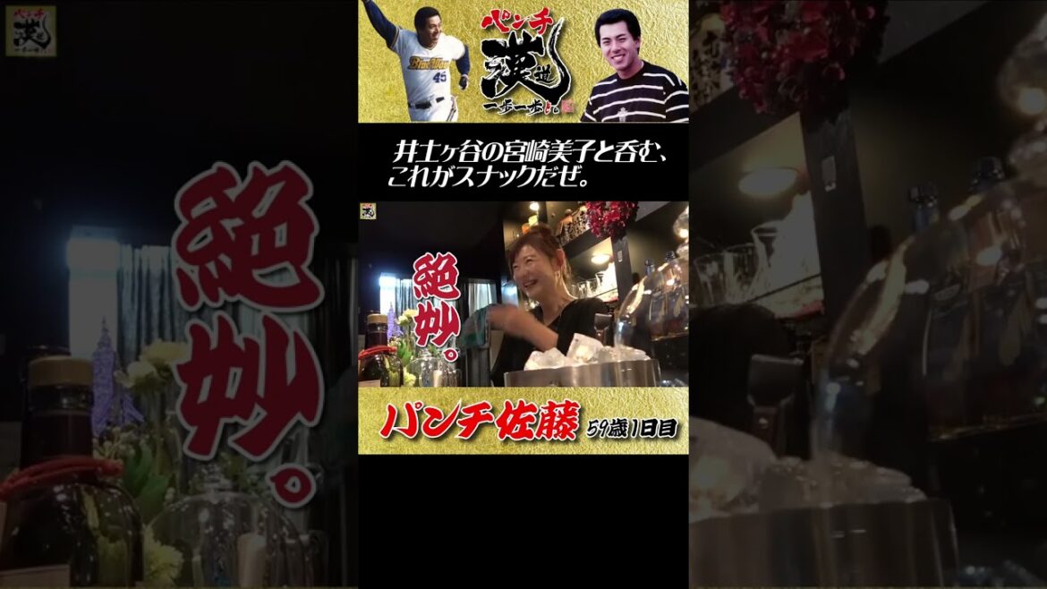 胸は宮崎美子の美人ママ。 #shorts #パンチ佐藤 #プロ野球 #居酒屋 #亜細亜大学 #焼酎 #スナック #人生相談