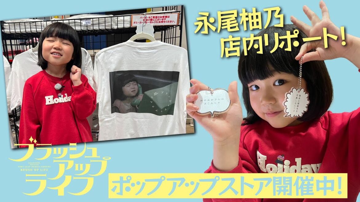 【独占!潜入リポート】「ブラッシュアップライフ」ポップアップストアを“チビ麻美”永尾柚乃が潜入リポート！