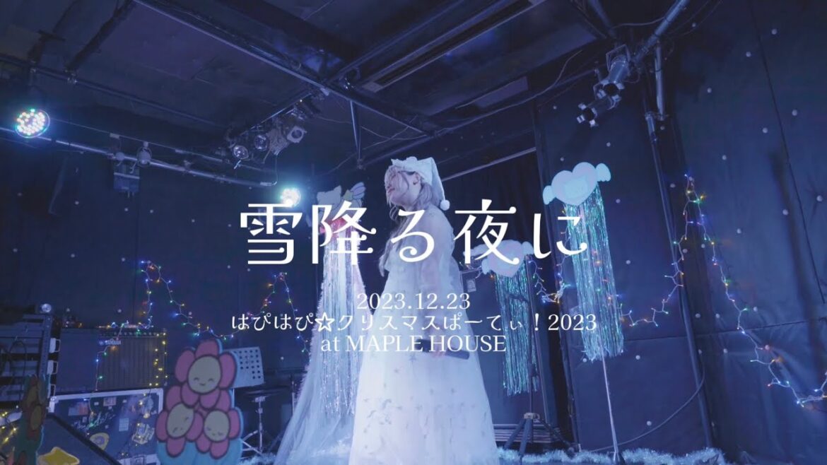 【Live】クリスマスイヴスペシャルライブ動画✨「雪降る夜に」2023.12.23