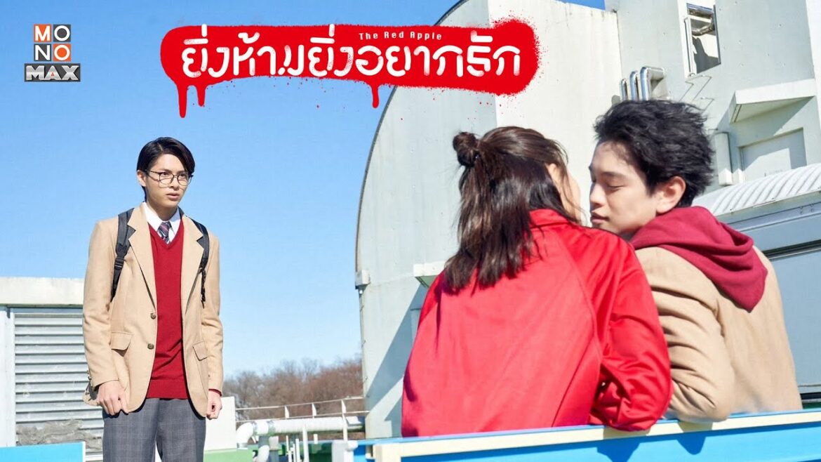 ตัวอย่างซีรีส์ญี่ปุ่น | ยิ่งห้ามยิ่งอยากรัก (The Red Apple) | Teaser พากย์ไทย