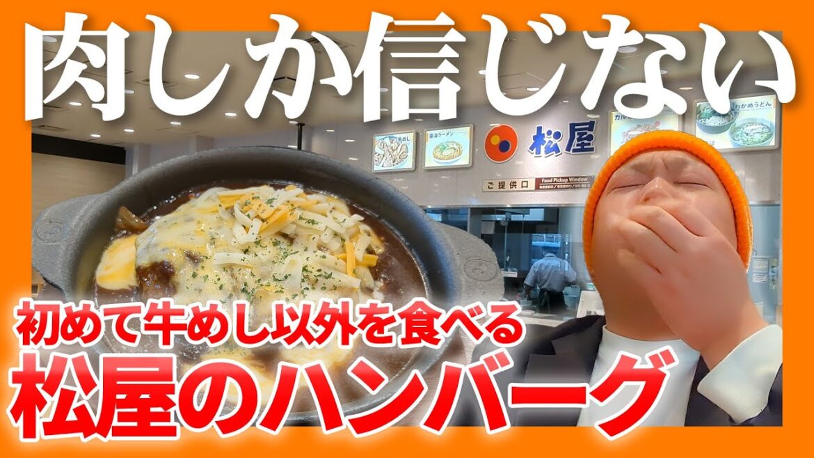 松屋に行く為に有料道路に乗る男。初めて牛めし以外のメニューを食べる。その名もたっぷりチーズビーフ100%ハンバーグ定食