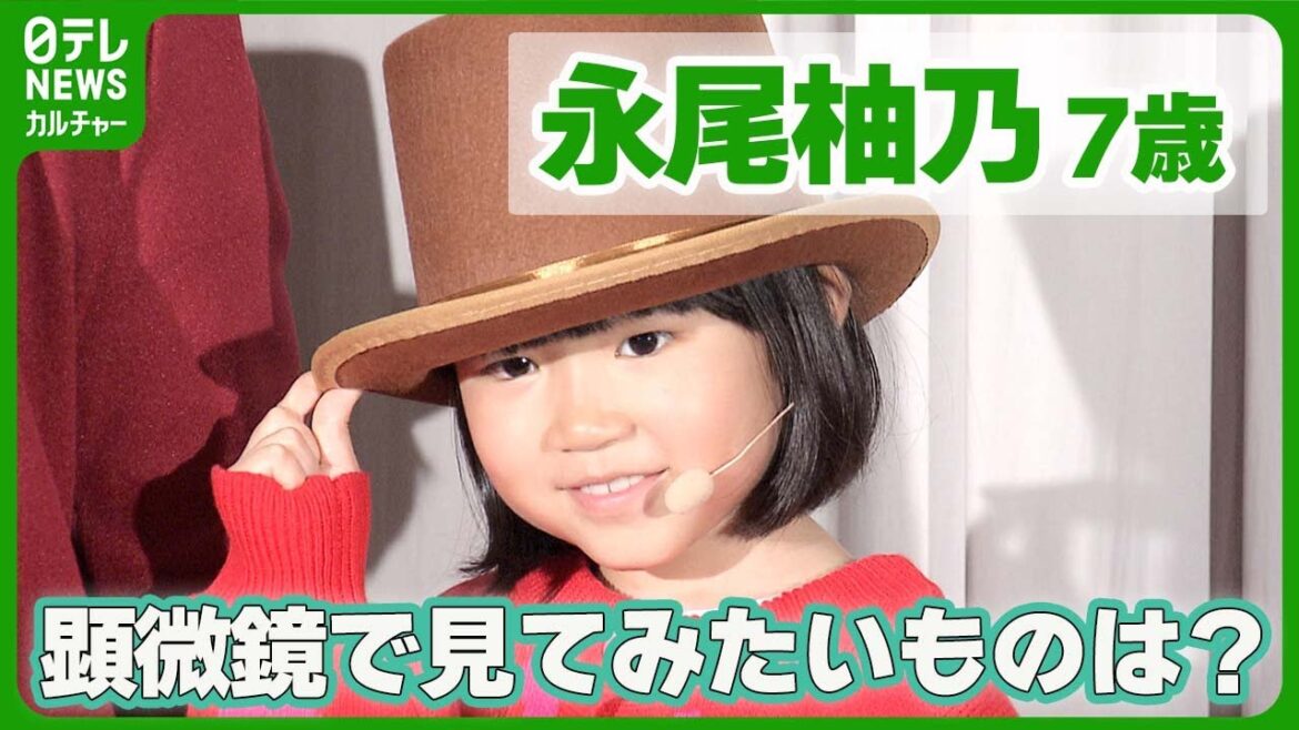 【子役・永尾柚乃 7歳】クリスマスプレゼントは「顕微鏡」　見てみたいものを明かす #永尾柚乃