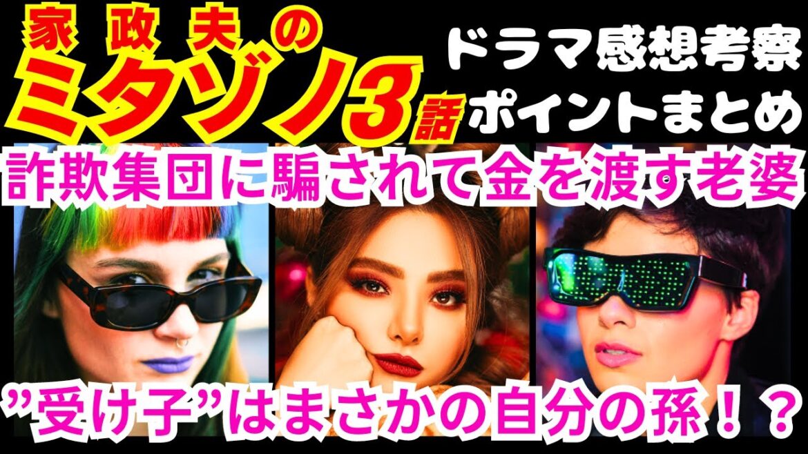【家政夫のミタゾノ3話】バーチャルアイドル！オタの正体がまさかの●●！予告感想考察ダイジェスト【家政婦のミタゾノ】【ポイントまとめ】【松岡昌宏】【伊野尾慧】【桜田ひより】