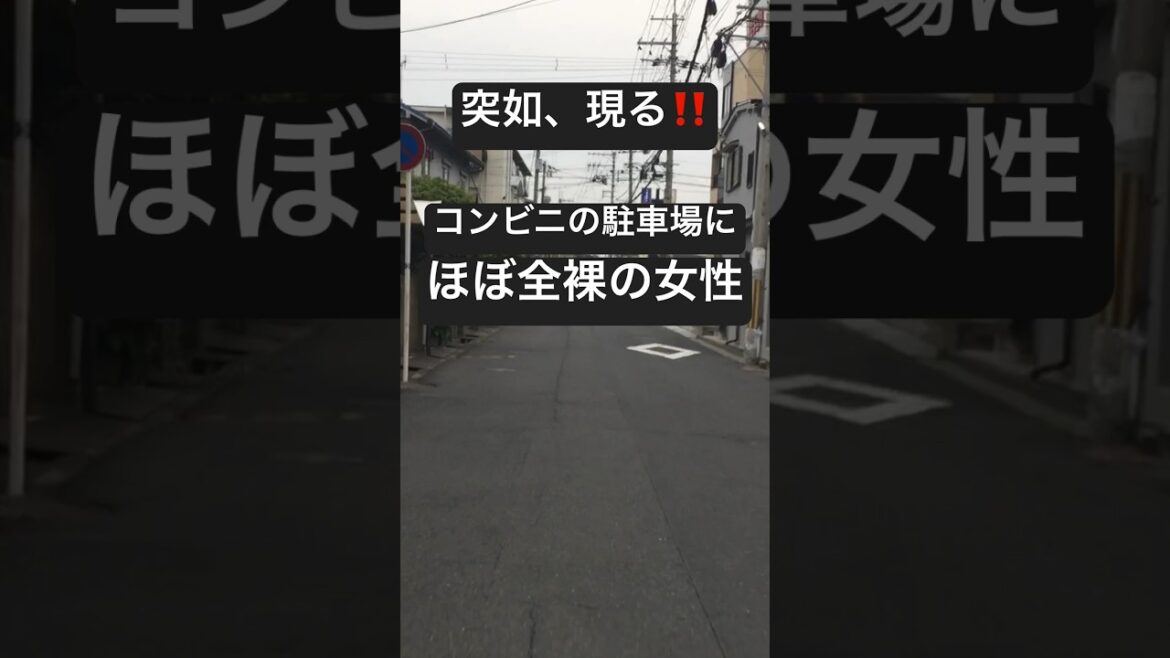 白昼堂々、裸の事件簿！#shorts #short #女性#事件 #実話