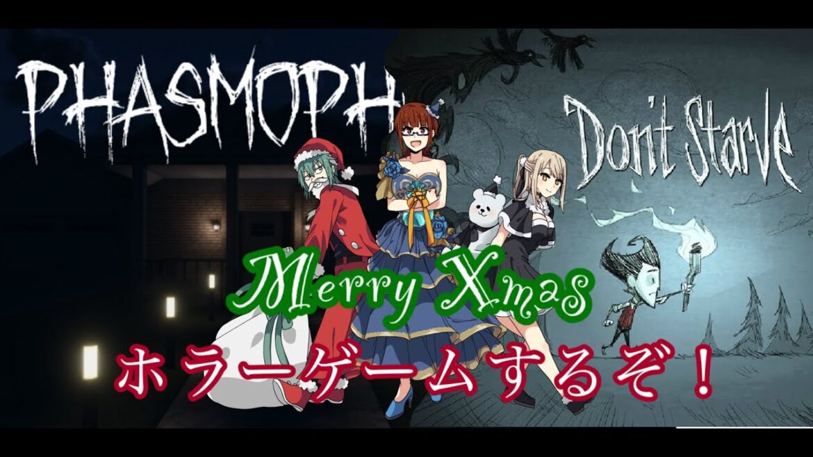 くりすます配信【Phasmophobia＆Don't Starve Together】