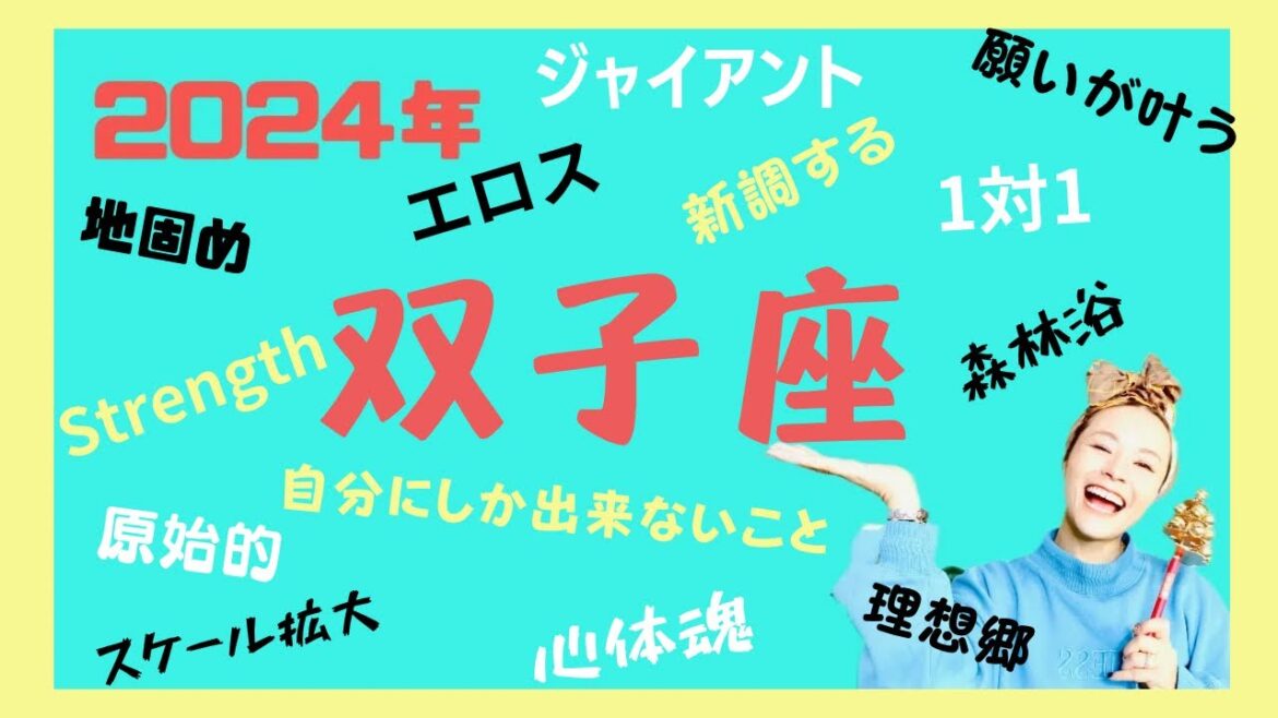 2024年双子座♊️いよいよきました㊗️12年に一度の幸運期‼️‼️‼️