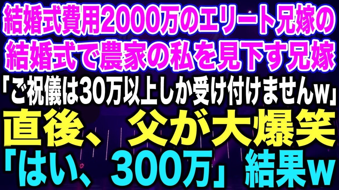 【スカッとする話】結婚式費用2000万のエリート兄嫁の結婚式で農家の私を見下す兄嫁「ご祝儀は30万以上しか受け付けませんw」直後、父が大爆笑「はい、300万」結果w【修羅場】